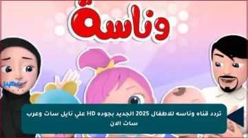 تردد قناة وناسة للأطفال 2025 الجديد بجودة HD على نايل سات وعرب سات الآن